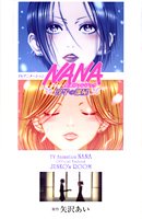 TVアニメーション『NANA』公式ファンブックー淳子の部屋ー