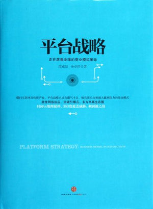 平台战略：正在席卷全球的商业模式革命+平台转型：企业再创造*的自我革命 2册套装