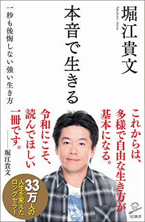 本音で生きる 一秒も後悔しない強さを手に入れる