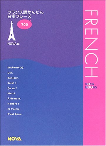 フランス語かんたん日常フレーズ (Nova books)
