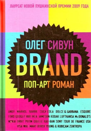 Brand. Pop-art roman