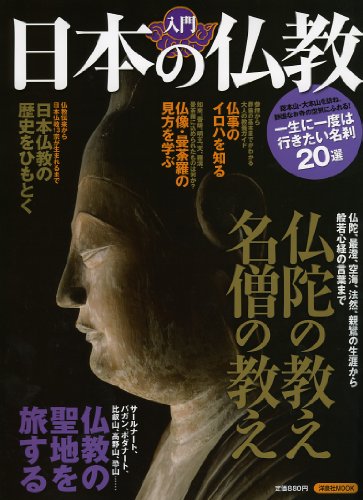 入門 日本の仏教 (洋泉社MOOK)