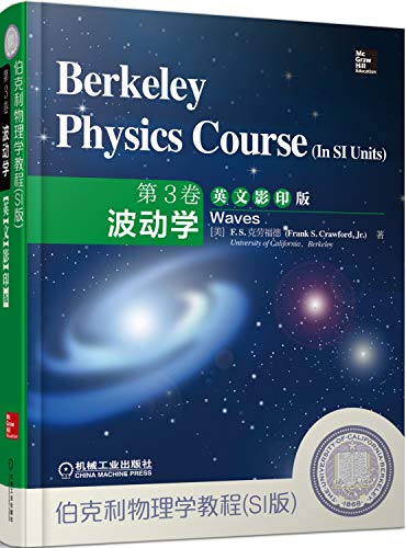 义博！伯克利物理学教程(SI版) 5卷 英文影印版 波动力学 统计物理学 电磁学 量子物理学 机械工业出版社 套装共5本