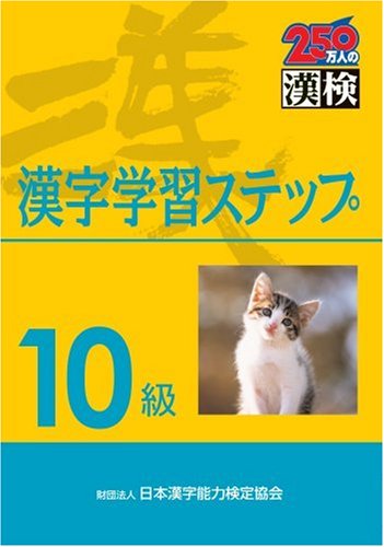 10級漢字学習ステップ
