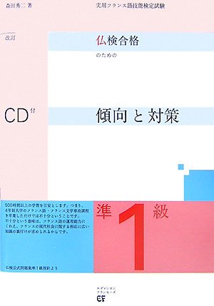 実用フランス語技能検定 仏検合格のための準1級傾向と対策