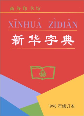 XINHUA ZIDIAN.: Edition 1998