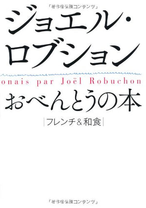 ジョエル・ロブションおべんとうの本