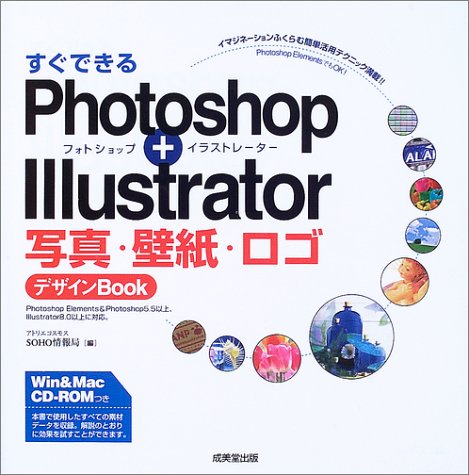 すぐできるPhotoshop + Illustrator 写真・壁紙・ロゴデザインBOOK