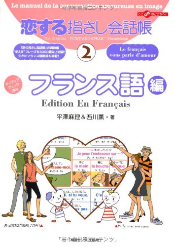 恋する指さし会話帳2フランス語編 (ここ以外のどこかへ!)