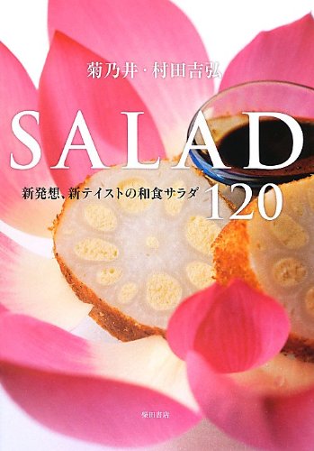 菊乃井・村田吉弘 SALAD: 新発想、新テイストの和食サラダ120