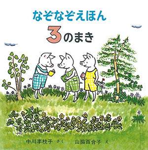 なぞなぞえほん〈3のまき〉 (日本傑作絵本シリーズ)